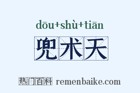 兜术天是什么意思的图片